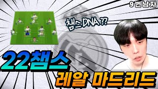 가장 강력한 우승후보지 🏆 챔스 DNA를 가진 22챔스 레알마드리드 피파4