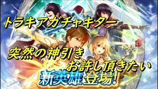 【FEH】トラキアの世界ガチャを回す！また神引き？？