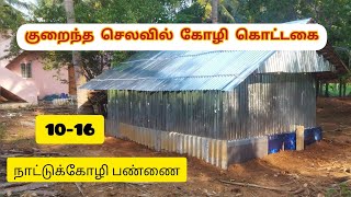 குறைந்த செலவில் கோழி கொட்டகை🐓🐓🐓🐓/low cost shed/