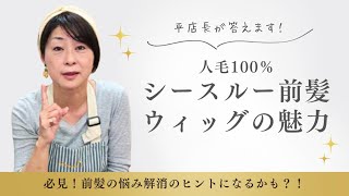 人毛100％シースルー前髪ウィッグの魅力～必見！前髪の悩み解消のヒントになるかも？！～