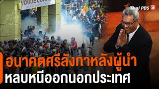 อนาคตศรีลังกาหลังผู้นำหลบหนีออกนอกประเทศ | วิเคราะห์สถานการณ์ต่างประเทศ | ข่าวค่ำ มิติใหม่