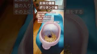 お米の備蓄方法〜ポリタンクバージョン〜