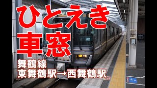 【ひとえき車窓】東舞鶴駅→西舞鶴駅【舞鶴線】