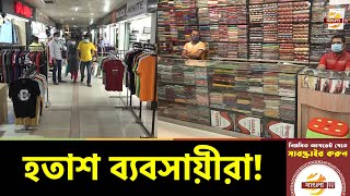 শপিংমল খুললেও ক্রেতা সমাগম কম: হতাশ অনেক ব্যবসায়ী | Dhaka Shopping Mall | News | Bangla TV