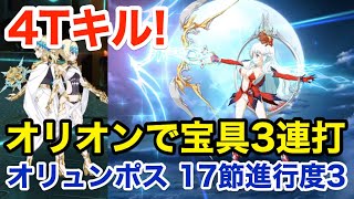 【FGO】オリオンが宝具3連打で撃破する vs ディオスクロイ(第17節 進行度3)【Lostbelt No.5 星間都市山脈 オリュンポス 神を撃ち落とす日】