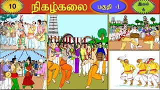 வகுப்பு-10.  இயல் - 6  நிகழ்கலை  (பகுதி - 1)