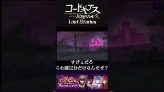 【ロススト/ガチャ】1st Anniversary記念 有償限定★4選べるステップアップスカウト収穫【コードギアス反逆のルルーシュ・ロストストーリーズ】 #ロススト #shorts