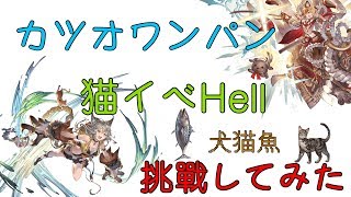 【グラブル】水剣豪でＨＥＬＬワンパできるって言われたけどホンマか～？　てかサムネ動物奇想天外かな？【猫島狂詩曲】