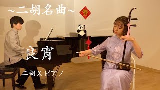 良宵【二胡×ピアノ】