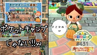 【ポケ森】新きせかえパーツ「クラシックタウン」＆ペーターのクッキー食べるよ♪【どうぶつの森ポケットキャンプ】#431 無課金