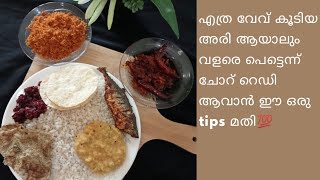 Ricecooker,pressurecooker ഇല്ലാതെ എത്ര വേവ് കൂടിയ അരി കൊണ്ടുള്ള ചോറ് വളരെ പെട്ടെന്ന് തയാറാക്കാം