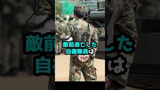 Ｑ：もし有事の際、自衛隊員が敵前逃亡したら犯罪になりますか？#Shorts