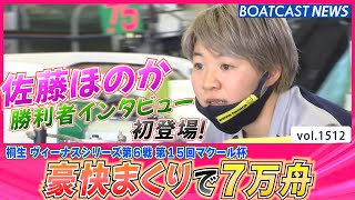 BOATCAST NEWS│桐生初出場！佐藤ほのか 豪快まくりで勝利者インタビュー初登場！　ボートレースニュース 2022年6月25日│