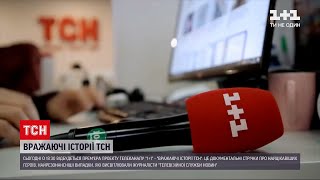 Новини України: на 1+1 вже сьогодні з'явиться проєкт "Вражаючі історії ТСН"
