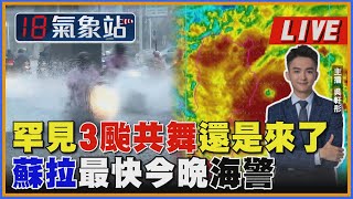 罕見3颱共舞還是來了 蘇拉最快今晚海警｜主播吳軒彤說氣象LIVE【TVBS18氣象站】