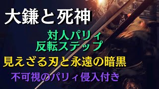 【エルデンリング】見えざる刃と永遠の暗黒を覚えた男の侵入【対人パリィ・反転ステップ】※大鎌とレイピアを使用