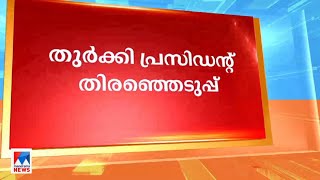 തുർക്കി പ്രസിഡന്റ് തിരഞ്ഞെടുപ്പ് വീണ്ടും നടത്തും​| Turkey Presidential Election