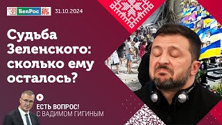 Есть вопрос с Вадимом Гигиным |  Судьба Зеленского: сколько ему осталось?