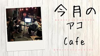 今月のアコCafe