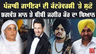 Punjabi Singers ਦੀ ਕੰਟਰੋਵਰਸੀ 'ਤੇ ਸੁਣੋ Bhagwant Maan ਤੇ Bibi Jagir Kaur ਦਾ ਬਿਆਨ