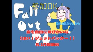 【この大空に】Fallout76で遊ぶ【翼を広げ】