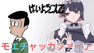 はいよろこんで × モエチャッカファイア【マッシュアップ】