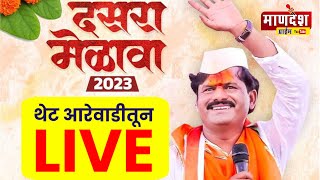 🔴LIVE गोपीचंद पडळकर | आरेवाडी दसरा मेळावा | gopichand padalkar live | aarevadi live | dasara live