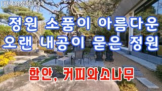 정원 소품이 아름다운 정원, 오랜 내공이 담긴 정원, 커피와 소나무, 예쁜 정원카페, 경남 함안 여행,