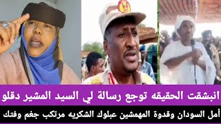 #انبشكت الحقيقه توجع رسالة لي السيد المشير دقلو أمل السودان وقدوة المهمشين عبلوك الشكريه مرتكب جغم