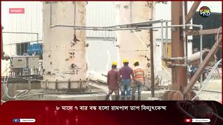 ৮ মাসে ৭ বার বন্ধ হলো রামপাল তাপ বিদ্যুৎকেন্দ্র | Rampal | Powerplant | Deepto News