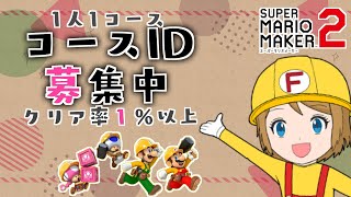 [2022/9/29]マリオメーカー2 コース募集配信（クリア率1%以上）※概要欄必読