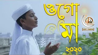 ogo maa | ওগো মা | মায়ের নতুন ইসলামিক গান | new Islamic song | new bangla islamic song | ma song #ma