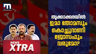 തൃക്കാക്കരയിൽ ഉമാ തോമസും കൊച്ചുറാണി ജോസഫും വരുമോ? | News Xtra | Mathrubhumi News