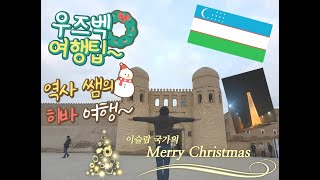 우즈베키스탄 특집 - 히바 이찬칼라