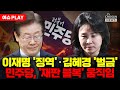 [🔴이슈PLAY] 이재명 부부 