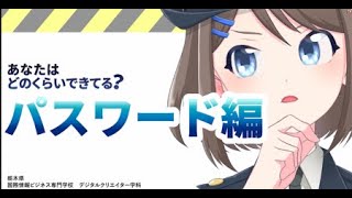 【国際情報ビジネス専門学校】サイバー防犯ボランティア広報啓発動画