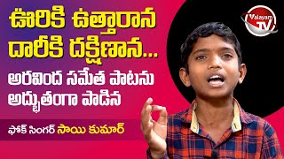 ఊరికి ఉత్తరాన దారికి దక్షిణాన | Aravinda Sametha Emotional Song By Singer Sai Kumar | Valayam TV