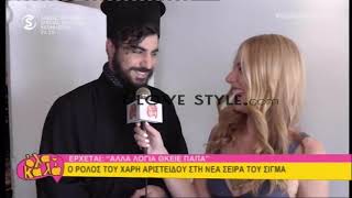 ilovestyle.com - Ο Χάρης Αριστείδου για το Άλλα λόγια θκειε παπά