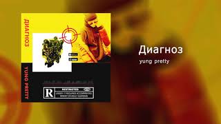 yung pretty - Диагноз