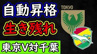 【東京V】自動昇格争い/蹴落としたい東京V対食らいつきたいジェフ千葉【ジェフ千葉】