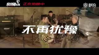 縫紉機樂隊 - BEYOND《不再猶豫》ft.黃貫中&葉世榮