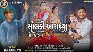 સોલંકી આરાધ્યા નો ફાગણ || SOLANKI AARADHYA NO FAGAN  || ||  SINGER RAJU BHATI  || ||  NEW SONG 2024