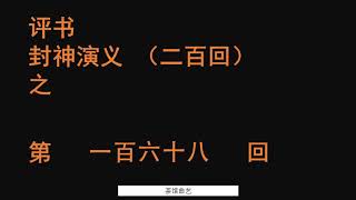 封神演义168 袁阔成播讲 全本200回 #袁阔成 #评书