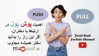 با قانون پوش پول برای دختران همیشه جذاب بمان