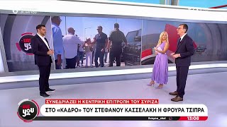 Οι νεότερες εξελίξεις από όλα όσα γίνονται στο εσωτερικό του ΣΥΡΙΖΑ – Συνεδριάζει η Κ.Ε. | Live You