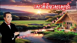 សោភីនីមាសស្នេហ៍/​ ស៊ីន ស៊ីសាមុត-  Sophiny Meas Sne/ Sinn Sisamouth