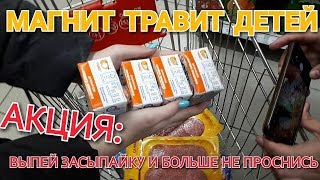 Магнит травит опять