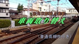 阪急京都線 正雀駅【車両取り替え】（普通高槻市行き）