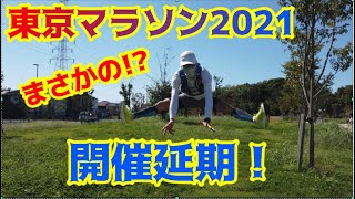 東京マラソン2021大会まさかの開催延期が決定！～参加費やPCR検査代金はどうなる？