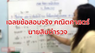 ข้อสอบ ตำรวจอำนวยการ : ความรู้ทั่วไป คณิตศาสตร์